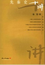 先秦史十讲【杨宽著；高智群编】-PDF电子版