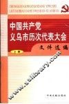 中国共产党义乌市历次代表大会文件选编  上