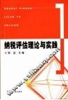 纳税评估理论与实践