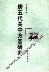 唐五代关中方音研究