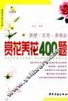 佳美生活400样  赏花养花400题