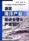 津冀海洋产业经济分析与产业创新