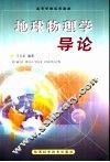 地球物理学导论