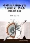 中国东部典型地区下部岩石圈组成、结构和层圈相互作用