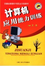 计算机应用能力训练【王浩主编；陈世龙，陶运道，吴勋副主编】-PDF电子版
