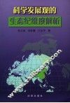 科学发展观的生态纪维度解析