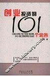 创业投资的101个忠告