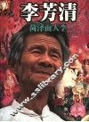 李芳清·菏泽面人李