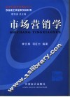 市场营销学