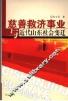 慈善救济事业与近代山东社会变迁  1912-1937