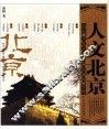人文北京  千年古都的城市地图