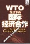 WTO背景下的国际经济合作