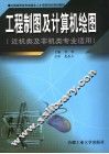 工程制图及计算机绘图