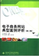 电子商务网站典型案例评析  第2版【杨坚争主编；刘东辉，黄佳副主编】-PDF电子版