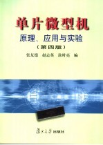 单片微型机原理、应用与实验  第4版【张友德，赵志英，涂时亮编著】-PDF电子版