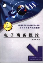 电子商务概论【宋沛军编著】-PDF电子版