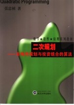 二次规划  非线性规划与投资组合的计算【张忠桢著】-PDF电子版