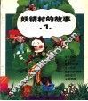 妖精村的故事  1