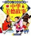 中华美德故事
