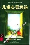 儿童心灵鸡汤  爱生活