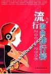 流行歌曲排行榜  2005-2006
