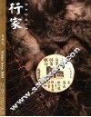 行家  冬季号2005年