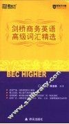 剑桥商务英语高级词汇精选