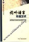 视听语言传播艺术