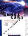 局域网技术实训教程