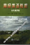 高级俄语教程  当代俄罗斯