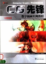 数字插画实例教程  儿童篇【翁子扬主编；徐承子著】-PDF电子版