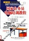 国家公务员电脑培训教程  第4版