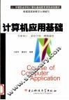 计算机应用基础