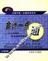 会计一点通  会计新制度、新准则逐条解析