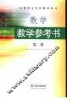 数学·教学参考书  第2册
