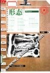 形态