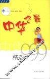 中华之最精选999  第2版