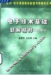 电子技术基础题解精粹  模拟部分