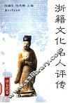浙籍文化名人评传  唐五代卷