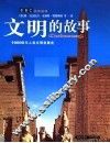 文明故事