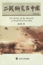 二战研究在中国【赵文亮著】-PDF电子版