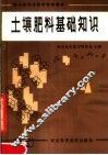 土壤肥料基础知识