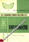 贵州农作物病虫图册