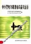 中小型电力排灌站设备及运行