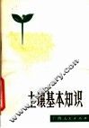 土壤基本知识