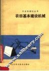 农田基本建设机械