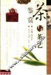 茶与茶艺鉴赏