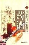 食疗保健系列  药酒