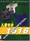 最新毛衣精品汇编  儿童毛衣1616