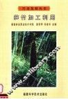 笋竹加工利用